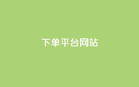wb下单平台网站,dy下单平台-ks-dy-稳定下单平台-超低价平台 - 抖音点赞100一元 ks账号 第1张 wb下单平台网站,dy下单平台-ks-dy-稳定下单平台-超低价平台 - 抖音点赞100一元 ks账号 第1张