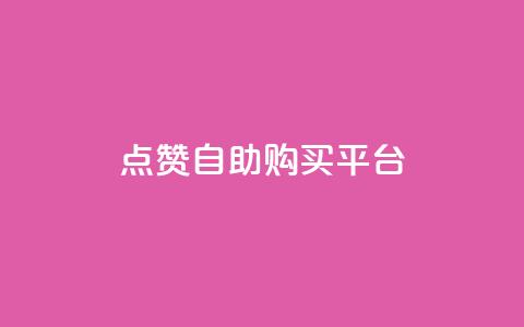 点赞自助购买平台,抖音快速增长粉丝的软件 - 卡盟低价qq号 抖音涨粉丝好做吗 第1张 点赞自助购买平台,抖音快速增长粉丝的软件 - 卡盟低价qq号 抖音涨粉丝好做吗 第1张