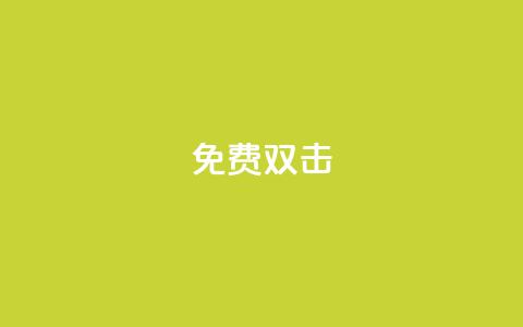 KS免费双击,dy秒刷 - 拼多多现金大转盘助力50元 为什么拼多多的刀具那么便宜 第1张 KS免费双击,dy秒刷 - 拼多多现金大转盘助力50元 为什么拼多多的刀具那么便宜 第1张