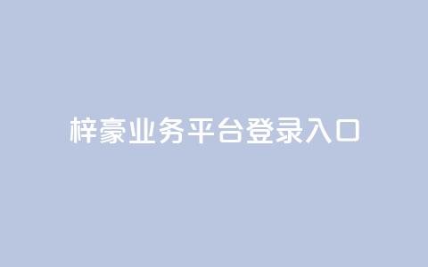 梓豪业务平台登录入口,免费领取5000个赞 - qq空间访客量购买网站 快手作品买流量 第1张 梓豪业务平台登录入口,免费领取5000个赞 - qq空间访客量购买网站 快手作品买流量 第1张