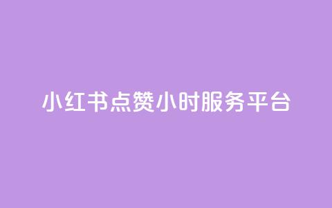 小红书点赞24小时服务平台,ks免费业务平台下载 - 闲鱼24小时自助商城 快手免费网站 第1张 小红书点赞24小时服务平台,ks免费业务平台下载 - 闲鱼24小时自助商城 快手免费网站 第1张