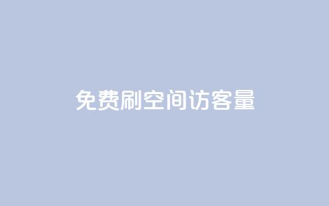 免费刷1000空间访客量,抖音千粉号 - 抖音粉丝增加 pubg卡网24小时自助下单 第1张 免费刷1000空间访客量,抖音千粉号 - 抖音粉丝增加 pubg卡网24小时自助下单 第1张