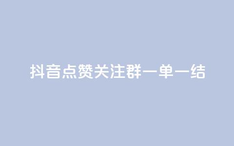抖音点赞关注QQ群，一单一结！  第1张