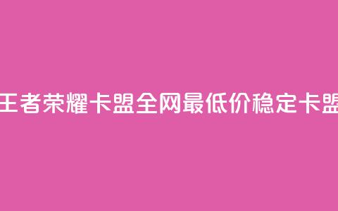 王者荣耀卡盟全网最低价稳定卡盟,qq空间刷访客机器人 - 快手点赞要微信收款吗 卡盟24小时自助下单业务 第1张 王者荣耀卡盟全网最低价稳定卡盟,qq空间刷访客机器人 - 快手点赞要微信收款吗 卡盟24小时自助下单业务 第1张