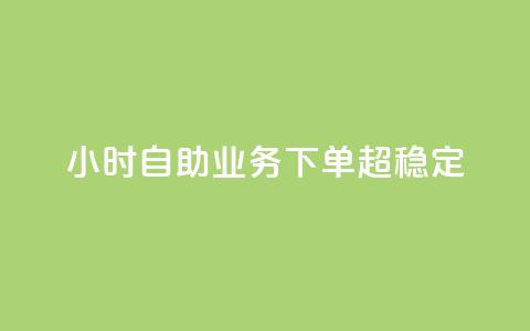 dy24小时自助业务下单超稳定,点赞24小时服务平台 - 全网低价发卡网 快手业务24小时自助服务 第1张 dy24小时自助业务下单超稳定,点赞24小时服务平台 - 全网低价发卡网 快手业务24小时自助服务 第1张