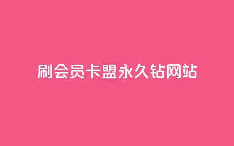 刷会员卡盟永久钻网站,111qq买赞 - 快手浏览怎么才能不让别人看 卡密代理系统  第1张