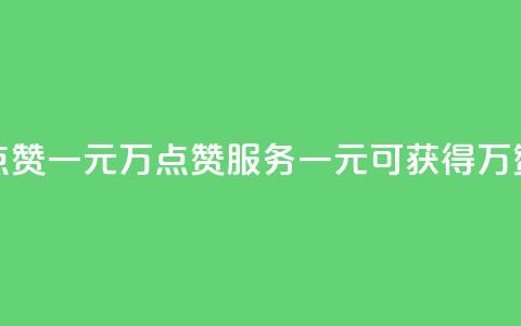 QQ点赞一元10万(QQ点赞服务:一元可获得10万赞) 第1张 QQ点赞一元10万(QQ点赞服务:一元可获得10万赞) 第1张