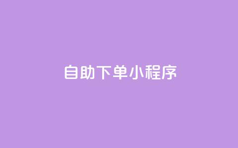 自助下单小程序,子潇网络自助下单的链接 - 黑马卡盟网 刷粉网免费入口 第1张 自助下单小程序,子潇网络自助下单的链接 - 黑马卡盟网 刷粉网免费入口 第1张