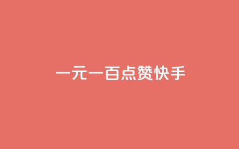 一元一百点赞快手 - 一元一百点赞活动引爆快手平台!  第1张