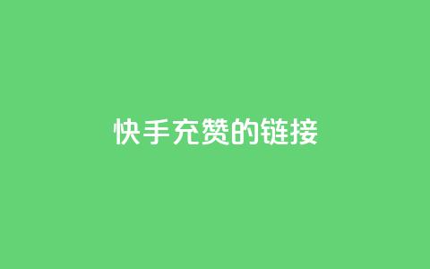 快手充赞的链接,抖音1元1000粉真的吗 - 拼多多砍一刀网站 拼多多0元领五件商品  第1张