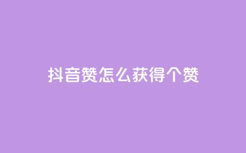 抖音赞怎么获得100个赞,qq低价主页赞网址 - 快手刷双击网址网址 抖音点赞100一元 第1张 抖音赞怎么获得100个赞,qq低价主页赞网址 - 快手刷双击网址网址 抖音点赞100一元 第1张