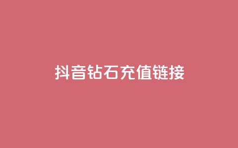 抖音1:10钻石充值链接,快手粉丝账户 - dy全网最低价下单平台 抖音怎么充值苹果手机  第1张