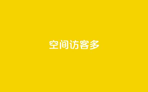 qq空间访客多 - 如何增加QQ空间访客数量的有效方法。  第1张