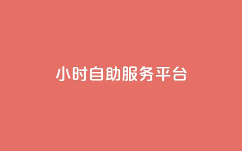 dy24小时自助服务平台,QQ空间动态访问不算访客 - 拼多多刀 拼多多内部精简版下载  第1张