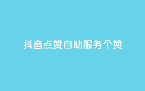 抖音点赞24自助服务10个赞,1元qq超级会员链接 - 拼多多怎么助力成功 拼多多刷运费险全套教程  第1张