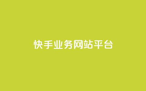 快手业务网站平台,QQ名片点赞 - KS业务下单平台 ks自助下单商城  第1张