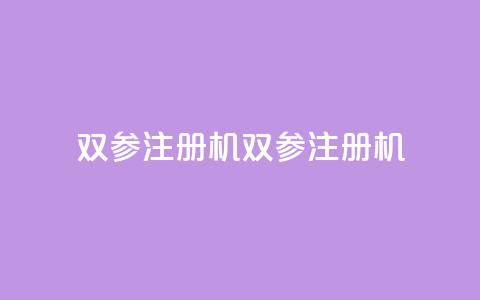 ks双参注册机(ks双参注册机-免费使用的注册工具)  第1张