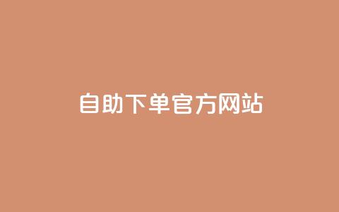 qq自助下单官方网站,ks业务免费下单平台最便宜 - 拼多多卡盟自助下单服务 拼多多好友助力扫码安全吗 第1张 qq自助下单官方网站,ks业务免费下单平台最便宜 - 拼多多卡盟自助下单服务 拼多多好友助力扫码安全吗 第1张