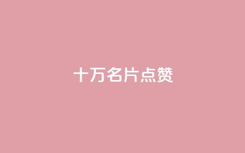 QQ十万名片点赞 - QQ动态秒赞  第1张