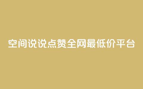 空间说说点赞全网最低价平台 - 全网最低价平台，点赞空间说说，惊喜享不停!  第1张