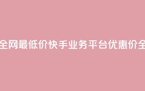 快手业务平台全网最低价 - 快手业务平台优惠价全网最优! 第1张 快手业务平台全网最低价 - 快手业务平台优惠价全网最优! 第1张