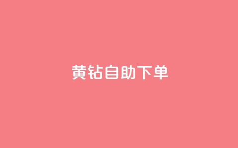 qq黄钻自助下单,QQ代刷自动发卡 - 拼多多免费助力工具1.0.5 免费版 哪个app比拼多多便宜 第1张 qq黄钻自助下单,QQ代刷自动发卡 - 拼多多免费助力工具1.0.5 免费版 哪个app比拼多多便宜 第1张
