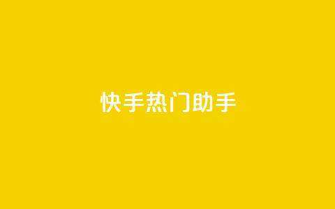 快手热门助手app,qq免费个性名片 - 抖音点赞业务24小时平台 快手热门神器最新版下载  第1张