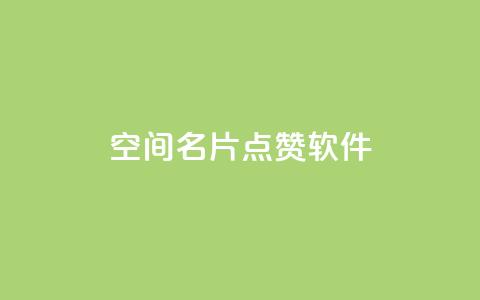 QQ空间名片点赞软件 - 提升QQ空间名片点赞的秘密工具揭秘。  第1张