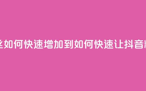 抖音粉丝如何快速增加到1000(如何快速让抖音粉丝增至1000)  第1张