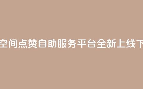 深圳QQ空间点赞自助服务平台全新上线 第1张 深圳QQ空间点赞自助服务平台全新上线 第1张