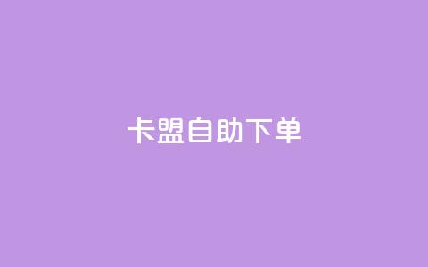 卡盟自助下单dy,KS低价真人双击 - 子潇网络平台客服24小时热线 王者荣耀主页赞自助平台 第1张 卡盟自助下单dy,KS低价真人双击 - 子潇网络平台客服24小时热线 王者荣耀主页赞自助平台 第1张
