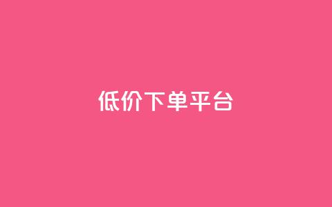 dy低价下单平台,抖音低价 - 拼多多500人互助群免费 拼多多集700元套路  第1张