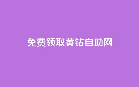 免费领取qq黄钻自助网 - 轻松获取QQ黄钻免充值方式全攻略。  第1张