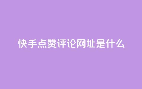 快手点赞评论网址是什么,24小时快手业务下单平台网站 - 最便宜的卡盟网站 一分钱100快手赞 第1张 快手点赞评论网址是什么,24小时快手业务下单平台网站 - 最便宜的卡盟网站 一分钱100快手赞 第1张