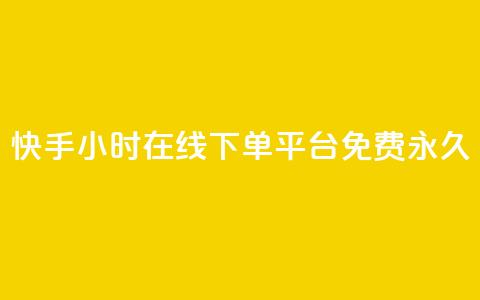 快手24小时在线下单平台免费永久,自助下单24小时平台 - KS业务平台秒到 dy低价下单  第1张