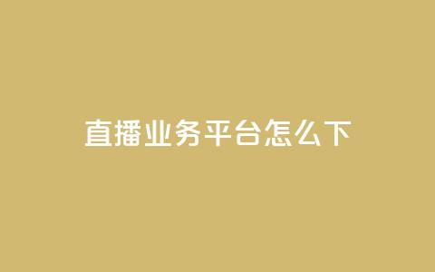 ks直播业务平台怎么下,抖音24小时在线下单网站 - 永久QQ业务卡盟 免费领取qq空间访客量 第1张 ks直播业务平台怎么下,抖音24小时在线下单网站 - 永久QQ业务卡盟 免费领取qq空间访客量 第1张