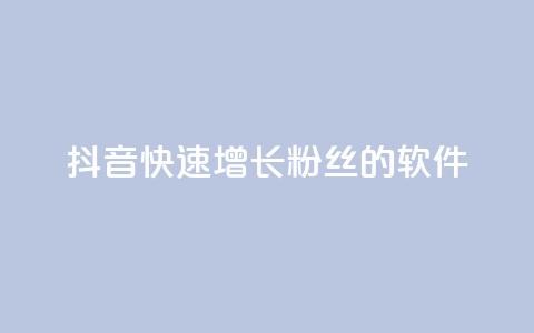 抖音快速增长粉丝的软件,ks打call能不能刷 - 拼多多最后0.01碎片 拼多多怎么折扣低  第1张