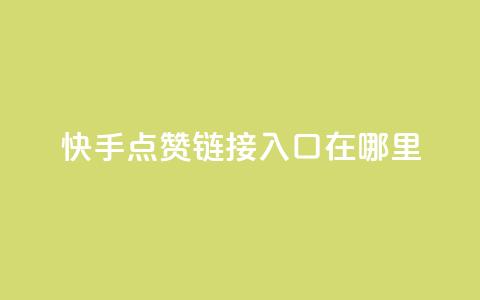 快手点赞链接入口在哪里,qq空间同一个人浏览量5次 - qq空间浏览量和访客数 快手1块钱10000粉丝平台  第1张