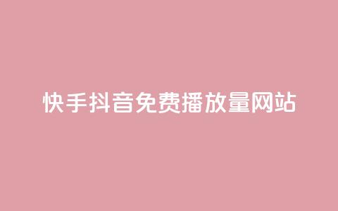快手抖音免费播放量网站 - 免费获取快手抖音播放量的最佳网站~ 第1张 快手抖音免费播放量网站 - 免费获取快手抖音播放量的最佳网站~ 第1张