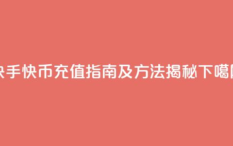 快手快币充值指南及方法揭秘  第1张