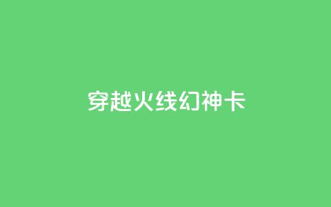 穿越火线幻神卡,快手业务低价自助平台超低价 - 快手评论区点赞下单 抖音怎么看真粉丝的数量 第1张 穿越火线幻神卡,快手业务低价自助平台超低价 - 快手评论区点赞下单 抖音怎么看真粉丝的数量 第1张