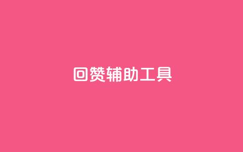qq回赞辅助工具 - QQ点赞助手工具推荐及使用指南~ 第1张 qq回赞辅助工具 - QQ点赞助手工具推荐及使用指南~ 第1张