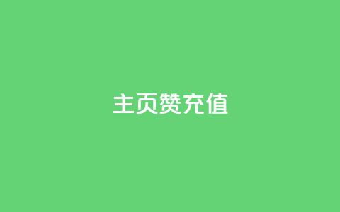 qq主页赞充值,快手买攒链接 - 快手1w粉丝在线 dy自助下单软件  第1张