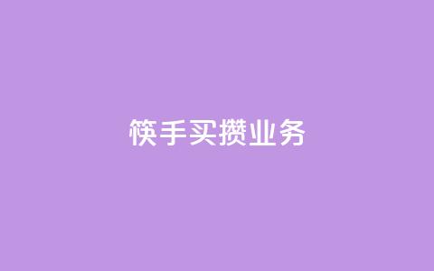 筷手买攒业务,小红书免费24小时下单平台 - 24小时全网最低价 快手人气下单平台是什么  第1张