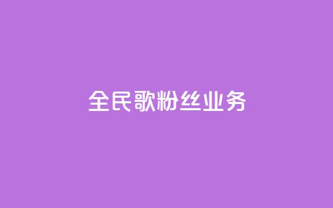 全民k歌粉丝业务 - QQ空间卖点赞  第1张