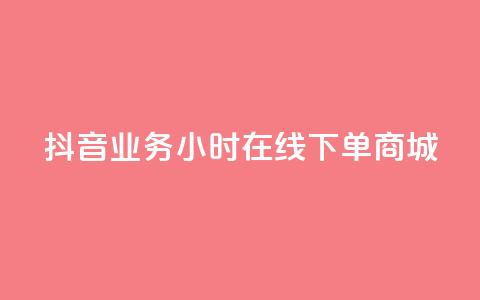 抖音业务24小时在线下单商城,快手赞微信支付平台 - 拼多多助力软件 淘宝买拼多多助力可以退款吗  第1张