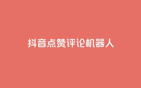 抖音点赞评论机器人,抖音500粉丝收费吗 - 抖音16802858 qq业务网站免费  第1张