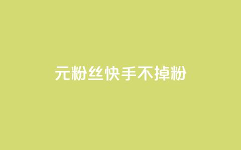 1元3000粉丝快手不掉粉,抖音点赞清理器 - qq大会员低价开通网站 抖音赞自助低价  第1张
