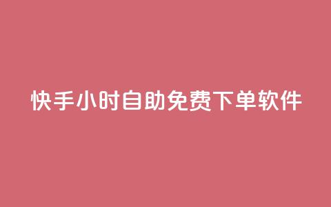 快手24小时自助免费下单软件,网红云商app官方下载 - qq空间怎么看浏览过的人 网红云商城快手  第1张