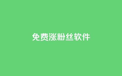 免费涨1000粉丝软件,抖音充值充不了怎么回事 - 抖音点赞24小时在线下单免费 快手点赞网址在哪里找  第1张